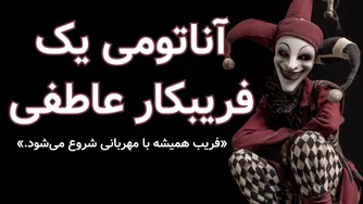 آناتومی فریبکاران عاطفی