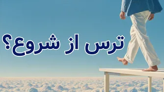 ترس، فرصتی برای بزرگ شدن است نه بازگشت