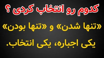 تنها شدن یا تنها بودن؛ کدام یک انتخاب شماست؟