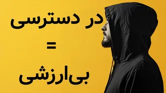 دستیابی یا بی‌ارزشی؟