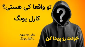 زندگی واقعی زمانی آغاز می‌شود که خودت را بشناسی – سفری درونی با کارل یونگ