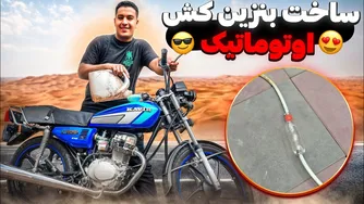 هنوز هم با دهن بنزین می‌کشی؟ با 50 تومن یک بنزین‌کش اتومات برات ساختم😉