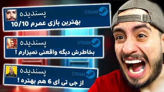 چرا یه بازی رایگان اینقدر عالیه؟ 😂