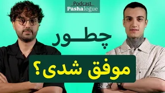 گفتگوی بکس‌ترید (مهدی آرزو) و دکتر پاشا درباره موفقیت مالی و مسیر زندگی | پادکست