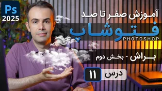 آموزش کامل فتوشاپ 2025: ابزار براش (درس 11 - بخش دوم)