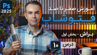 آموزش جامع فتوشاپ 2025: ابزار براش - بخش اول [درس 10]