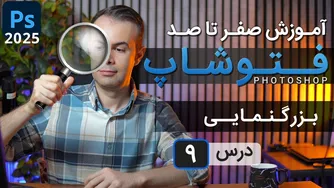 آموزش فتوشاپ 2025: درس 9 - زوم و ابزارهای هندسی