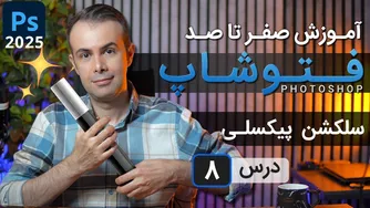 آموزش فتوشاپ 2025: کویک سلکشن و مجیک واند [درس 8]