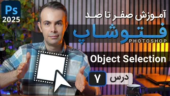 آموزش جامع فتوشاپ ۲۰۲۵: از مقدماتی تا پیشرفته [درس۷] - انتخاب آبجکت