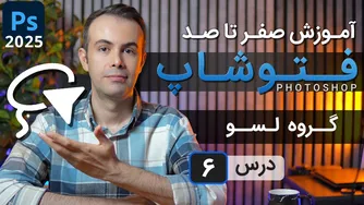 آموزش فتوشاپ 2025: درس 6 - انتخاب با گروه لسو + تمرین عملی