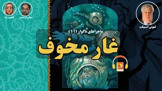 کتاب صوتی ماجراهای ناگوار (11): غار مخوف اثر لمونی اسنیکت