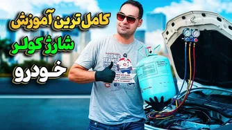 شارژ کولر خودرو به صورت علمی و اقتصادی