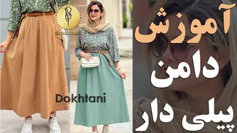 آموزش دوخت دامن فون پیلی‌دار
