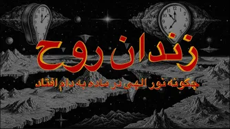 کیست که جهان را خلق کرده و چگونه نور الهی در دنیای مادی محبوس شده است؟
