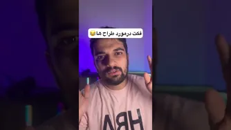 حقایقی جالب درباره طراحان