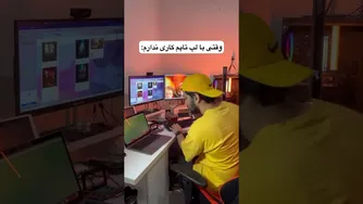 چرا با لپ‌تاپم بیکار نشینم؟