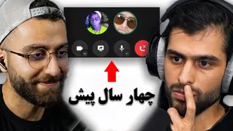 ری‌اکت به ویدئویی که چهار سال پیش ضبط کردیم! بالاخره باید منتشرش کنیم