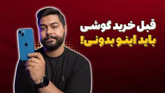 7 نکته حیاتی قبل از خرید گوشی که بیاید بدانید!