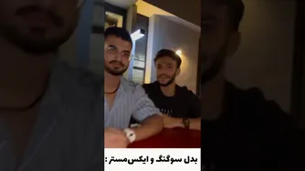 تبدیل سوگنگ به ایکس مستر!؟ 😐🤣 #کوتاه #خنده #سوگنگ #طنز