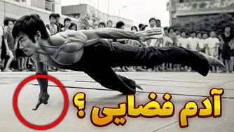 رازهایی که شاید هرگز نشنیده‌اید: چرا بروسلی یک ابر انسان بوده؟