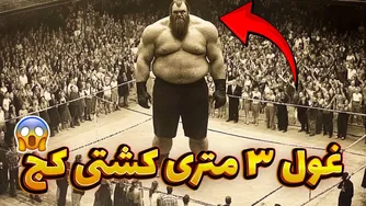جذاب‌ترین موجودات دریایی تاریخ کشتی‌کج که سخن شما را می‌گیرد! 😱😱😱