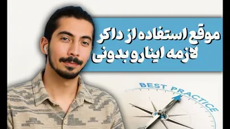آموزش داکر پیشرفته: نکات ضروری برای استفاده از کامندلاین داکر