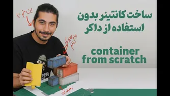 آموزش داکر پیشرفته - ایجاد کانتینر بدون نیاز به داکر، فقط با قابلیت‌های خود