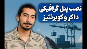 آموزش نصب پورتینر برای داکر، کوبرنتیز و داکر سوارم | قسمت اول