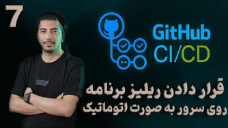 پیاده‌سازی دیپلوی خودکار با گیت‌هاب اکشن
