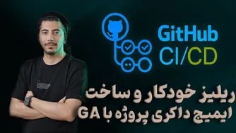 راهنمای قسمت ششم - ساخت داکر ایمیج و ریلیز باینری برنامه با گیت‌هاب اکشن