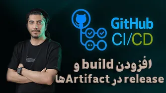 راهنمای قسمت پنجم - افزودن بیلد و قرار دادن در آرتفیکت به گیت‌هاب اکشن ورکفلو