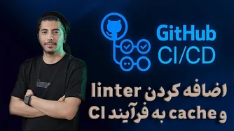 راهنمای افزودن لینتر و کش به سی‌آی در گیت‌هاب ورکفلو - قسمت چهارم