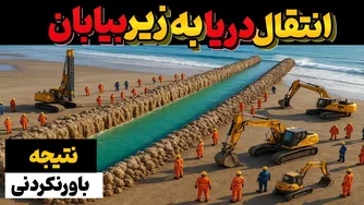 ریختن میلیون‌ها مترمکعب آب دریا زیر شن‌های بیابون - نتایج غیرمنتظره