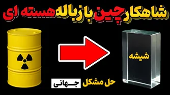 نگاهی به فناوری شگفت‌انگیز چین با استفاده از زباله‌های هسته‌ای