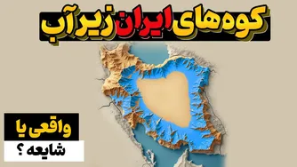 کوه‌های زیر آب ایران؛ پروژه فوق‌العاده مهندسان ایرانی