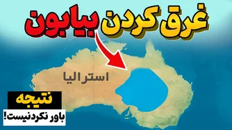 وقتی همه به این طرح عجیب و محرمانه خندیدند: ویدیوی جذاب