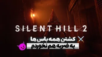 باس‌فایت‌های فوق‌العاده و بدون آسیب در بازسازی Silent Hill 2