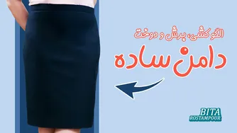 آموزش دوخت دامن شیک و ساده با بهت کامل 😇