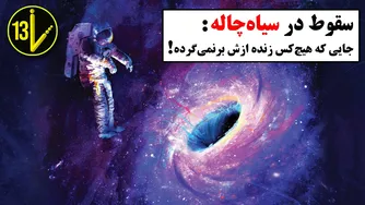 سقوط به سیاه‌چاله؛ چه بر سر تو می‌آید؟
