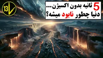 فاجعه‌ی زمین در ۵ ثانیه بدون اکسیژن