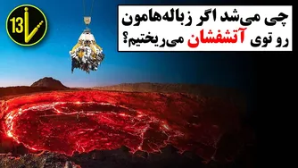 اگر زباله‌هایمان را داخل آتشفشان بریزیم چه اتفاقی می‌افتد؟!