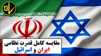 بررسی جامع قدرت نظامی ایران و اسرائیل (موشک، پهپاد، هسته‌ای!)