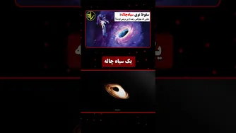 اگر به درون یک سیاه‌چاله بیفتی، چه اتفاقی برایت می‌افتد؟