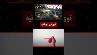 زمین بدون اکسیژن به مدت ۵ ثانیه؛ فاجعه‌ای حیرت‌انگیز!
