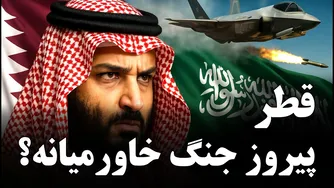 پیروزی قطر در جنگ خاورمیانه با دیپلماسی بامبو