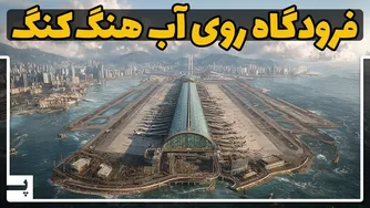 چگونه هنگ‌کنگ کوه‌ها را تراشید تا فرودگاه بسازد؟