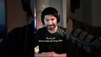 سئو در مقابل ای او