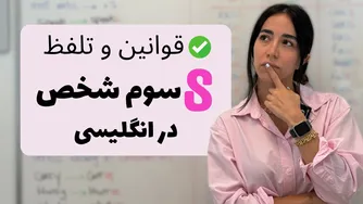 آموزش قواعد s سوم شخص در زبان انگلیسی و تلفظ لغات با s پایانی