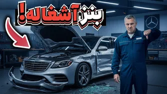 10 اشتباه متداول که ماشین‌های بنز با آنها درگیر می‌شوند و شرکت نمی‌خواهد که بدانید! (قبل)