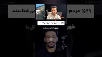 ۹۹٪ از مردم این فرصت را از دست می‌دهند! 🔻